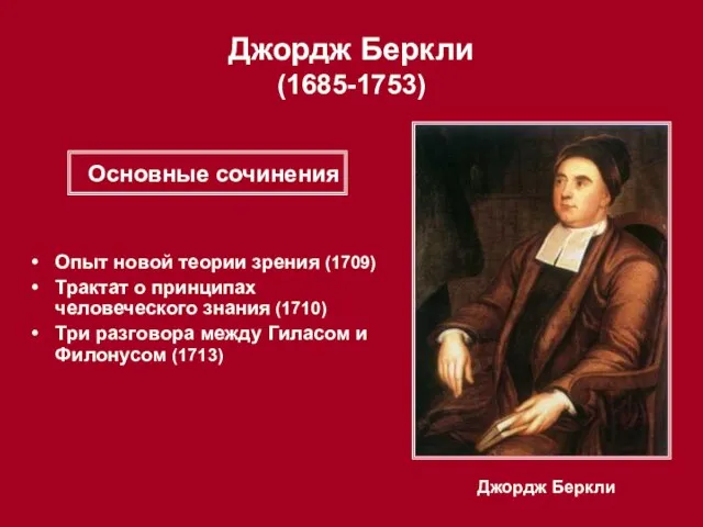 Джордж Беркли (1685-1753) Джордж Беркли Опыт новой теории зрения (1709) Трактат о