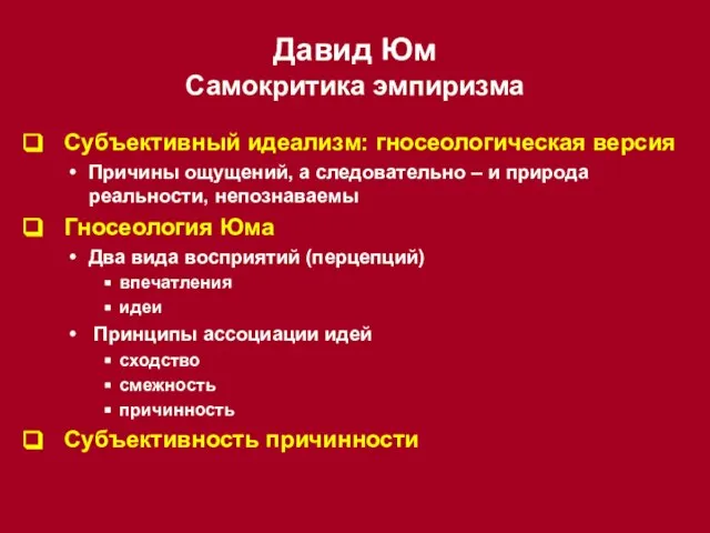 Давид Юм Самокритика эмпиризма Субъективный идеализм: гносеологическая версия Причины ощущений, а следовательно