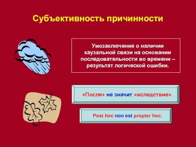 Субъективность причинности Post hoc non est propter hoc. «После» не значит «вследствие».