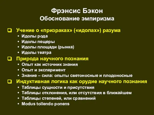 Фрэнсис Бэкон Обоснование эмпиризма Учение о «призраках» («идолах») разума Идолы рода Идолы