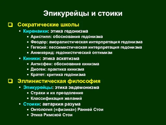 Эпикурейцы и стоики Сократические школы Киренаики: этика гедонизма Аристипп: обоснование гедонизма Феодор: