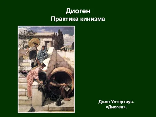 Джон Уотерхаус. «Диоген». Диоген Практика кинизма