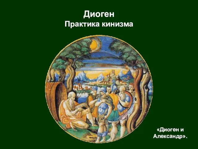 «Диоген и Александр». Диоген Практика кинизма