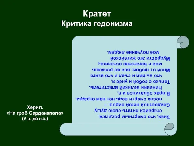 Кратет Критика гедонизма Зная, что смертным родился, старайся питать свою душу Сладостной