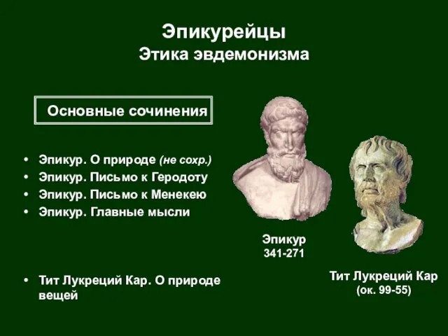 Эпикурейцы Этика эвдемонизма Эпикур. О природе (не сохр.) Эпикур. Письмо к Геродоту