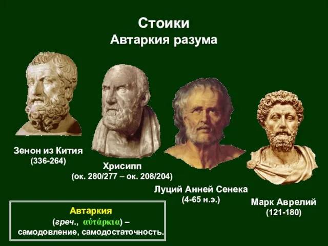 Стоики Автаркия разума Зенон из Кития (336-264) Хрисипп (ок. 280/277 – ок.