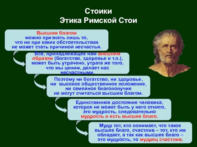 Высшим благом можно признать лишь то, что ни при каких обстоятельствах не