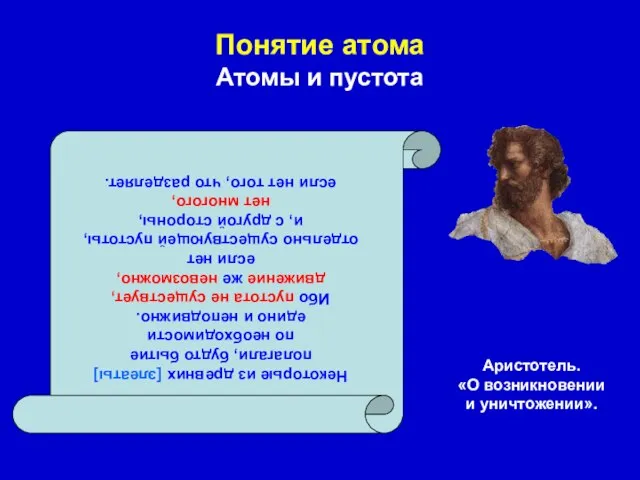 Понятие атома Атомы и пустота Аристотель. «О возникновении и уничтожении». Некоторые из