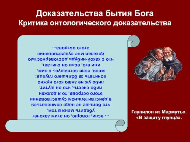 Доказательства бытия Бога Критика онтологического доказательства … если, говорю, он этим захочет