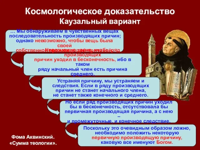 … Мы обнаруживаем в чувственных вещах последовательность производящих причин; однако невозможно, чтобы