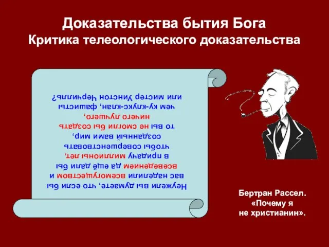 Доказательства бытия Бога Критика телеологического доказательства Неужели вы думаете, что если бы