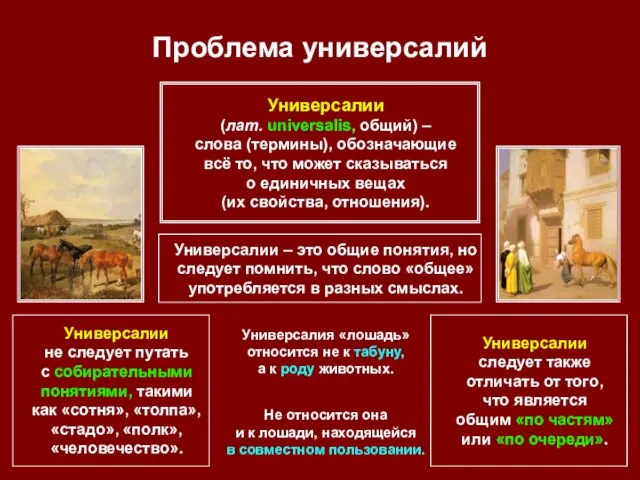 Проблема универсалий Универсалии (лат. universalis, общий) – слова (термины), обозначающие всё то,