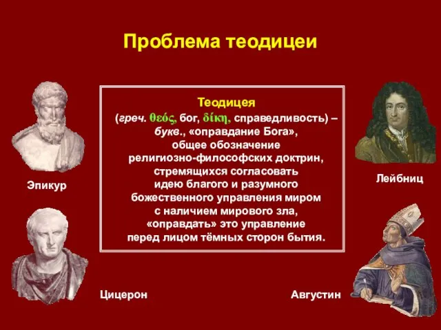 Проблема теодицеи Теодицея (греч. θεός, бог, δίκη, справедливость) – букв., «оправдание Бога»,