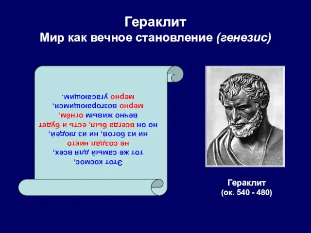Гераклит Мир как вечное становление (генезис) Гераклит (ок. 540 - 480) Этот