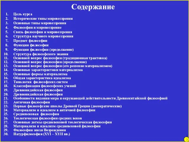 Содержание Цель курса Исторические типы мировоззрения Основные типы мировоззрения Философия и мировоззрение