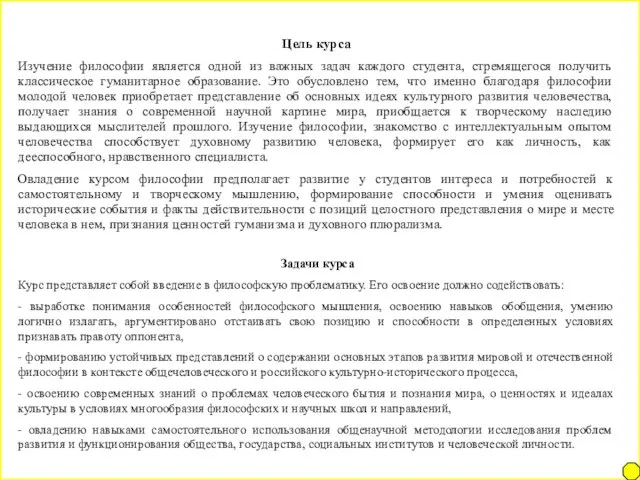 Цель курса Изучение философии является одной из важных задач каждого студента, стремящегося