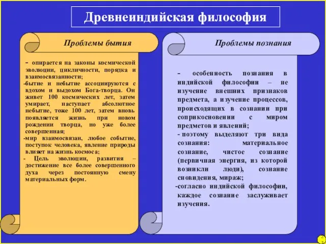 Древнеиндийская философия - опирается на законы космической эволюции, цикличности, порядка и взаимосвязанности;