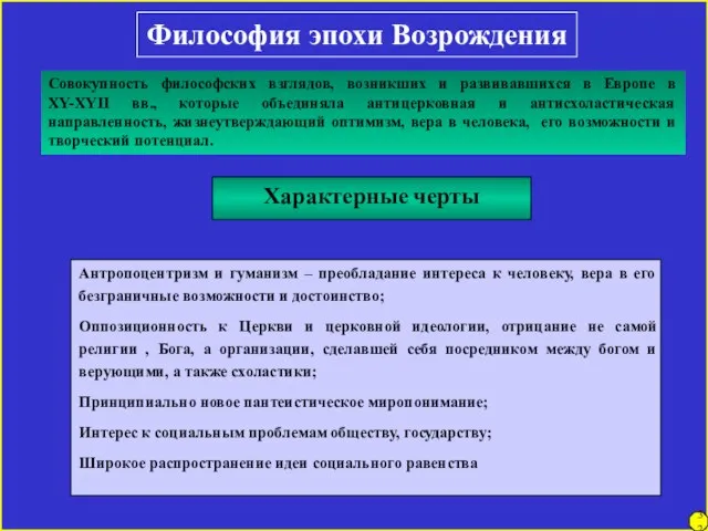 Философия эпохи Возрождения Характерные черты Антропоцентризм и гуманизм – преобладание интереса к