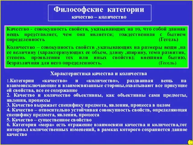 Философские категории качество – количество Качество - совокупность свойств, указывающих на то,