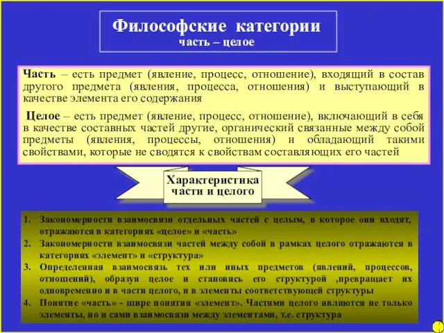 Философские категории часть – целое Часть – есть предмет (явление, процесс, отношение),