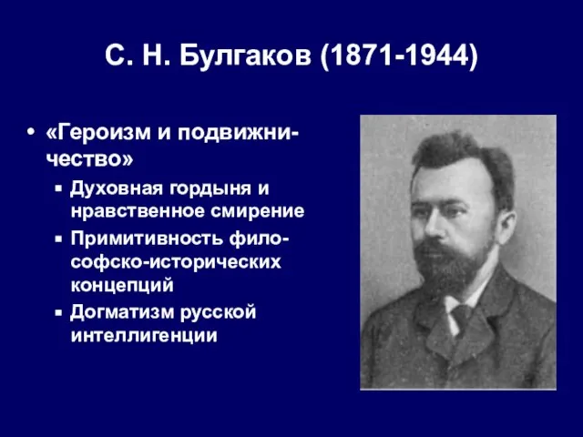 С. Н. Булгаков (1871-1944) «Героизм и подвижни-чество» Духовная гордыня и нравственное смирение
