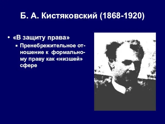 Б. А. Кистяковский (1868-1920) «В защиту права» Пренебрежительное от-ношение к формально-му праву как «низшей» сфере