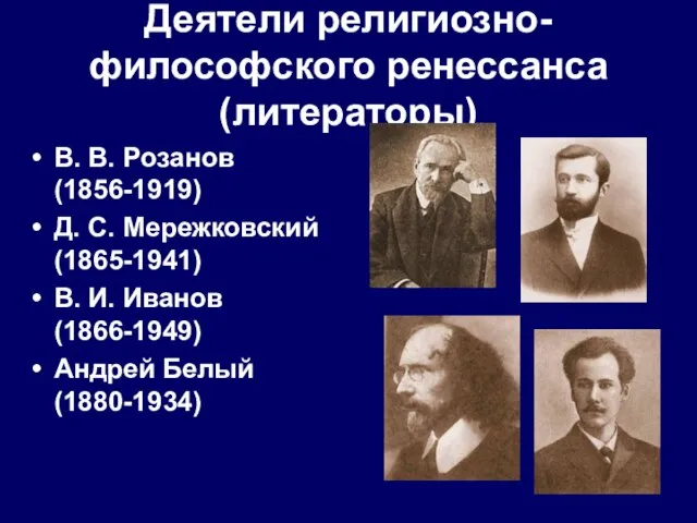 Деятели религиозно-философского ренессанса (литераторы) В. В. Розанов (1856-1919) Д. С. Мережковский (1865-1941)