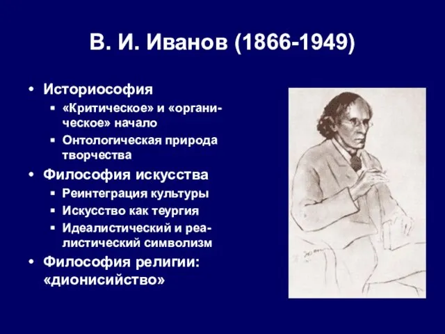 В. И. Иванов (1866-1949) Историософия «Критическое» и «органи-ческое» начало Онтологическая природа творчества