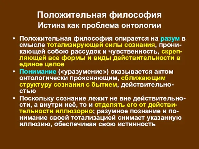 Положительная философия Истина как проблема онтологии Положительная философия опирается на разум в