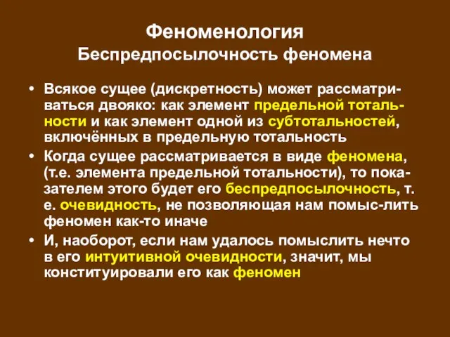 Феноменология Беспредпосылочность феномена Всякое сущее (дискретность) может рассматри-ваться двояко: как элемент предельной