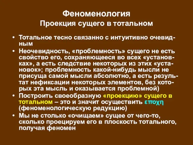 Феноменология Проекция сущего в тотальном Тотальное тесно связанно с интуитивно очевид-ным Неочевидность,