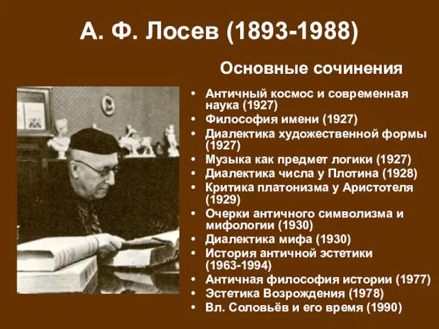 А. Ф. Лосев (1893-1988) Античный космос и современная наука (1927) Философия имени