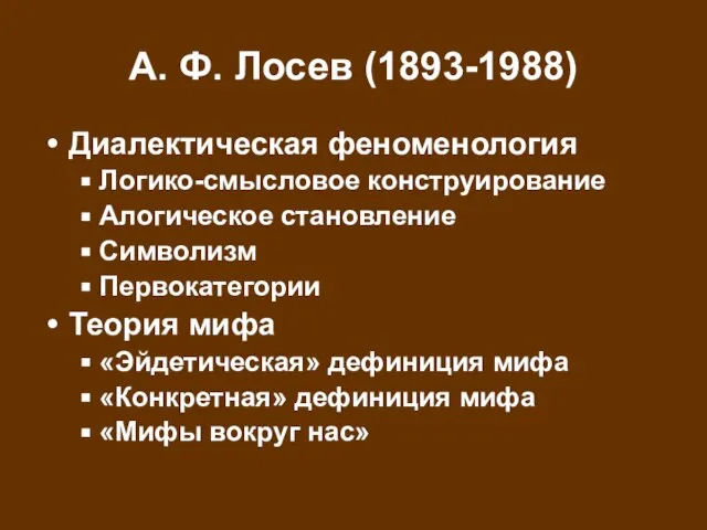 А. Ф. Лосев (1893-1988) Диалектическая феноменология Логико-смысловое конструирование Алогическое становление Символизм Первокатегории