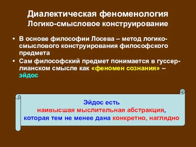 Диалектическая феноменология Логико-смысловое конструирование В основе философии Лосева – метод логико-смыслового конструирования