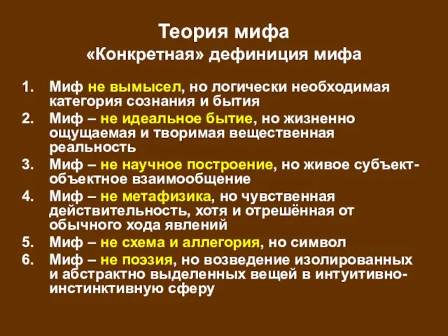 Теория мифа «Конкретная» дефиниция мифа Миф не вымысел, но логически необходимая категория