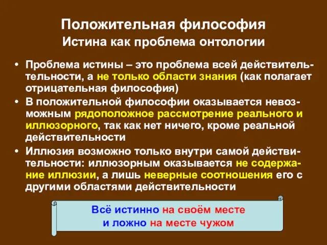 Положительная философия Истина как проблема онтологии Проблема истины – это проблема всей