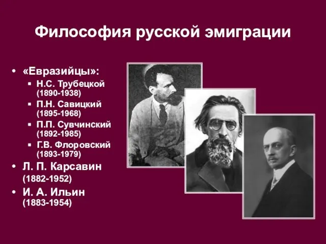 Философия русской эмиграции «Евразийцы»: Н.С. Трубецкой (1890-1938) П.Н. Савицкий (1895-1968) П.П. Сувчинский