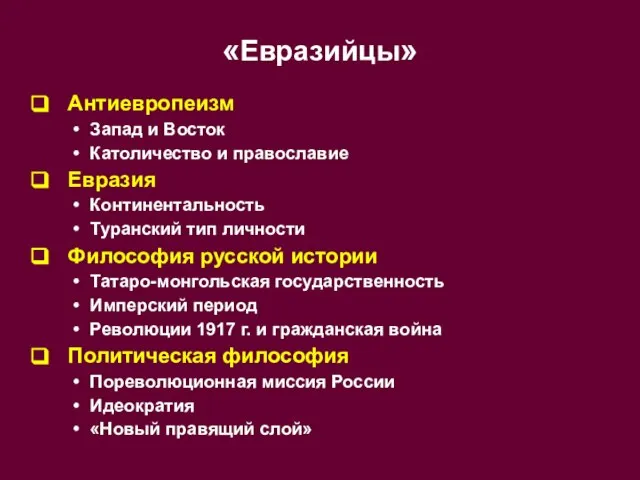 «Евразийцы» Антиевропеизм Запад и Восток Католичество и православие Евразия Континентальность Туранский тип