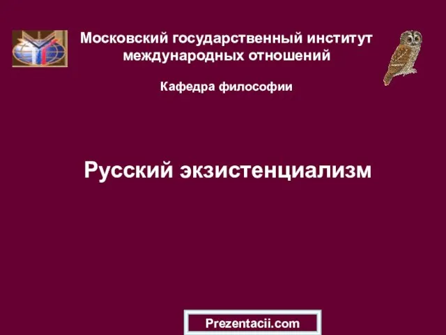 Презентация на тему Русский экзистенциализм