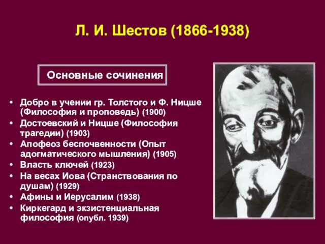 Л. И. Шестов (1866-1938) Добро в учении гр. Толстого и Ф. Ницше