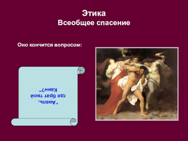 Этика Всеобщее спасение Оно кончится вопросом: “Авель, где брат твой Каин?”