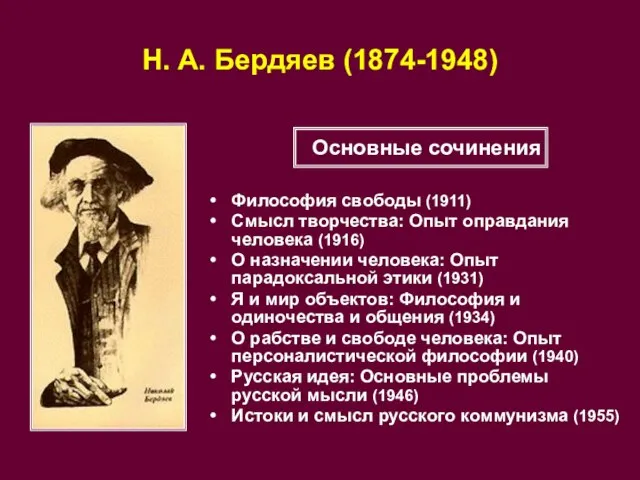 Н. А. Бердяев (1874-1948) Философия свободы (1911) Смысл творчества: Опыт оправдания человека