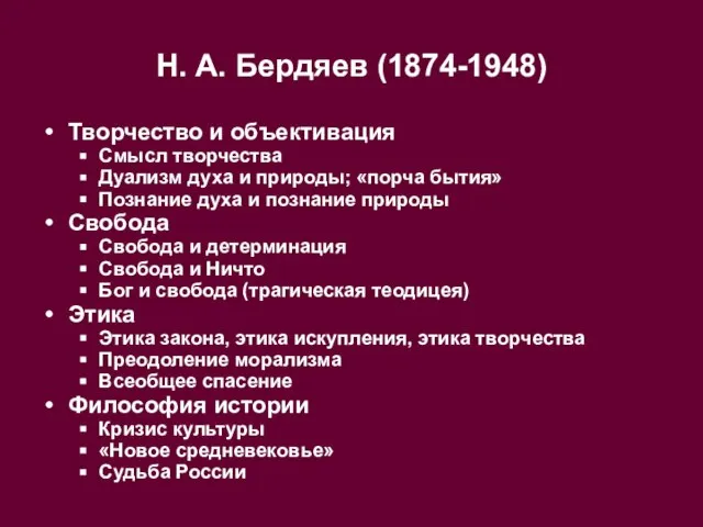 Н. А. Бердяев (1874-1948) Творчество и объективация Смысл творчества Дуализм духа и