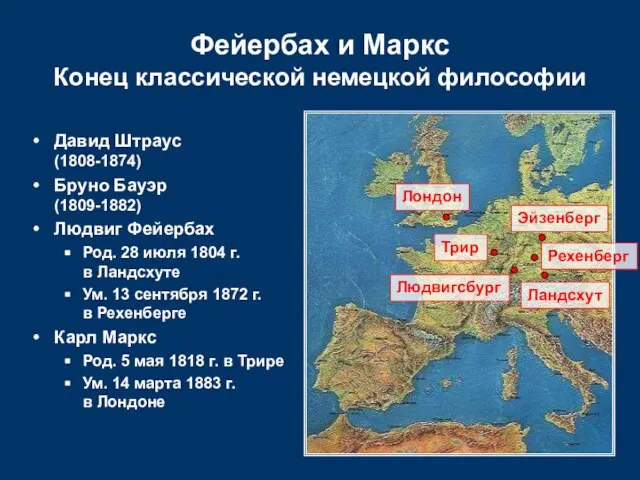 Фейербах и Маркс Конец классической немецкой философии Людвигсбург Трир Эйзенберг Рехенберг Ландсхут