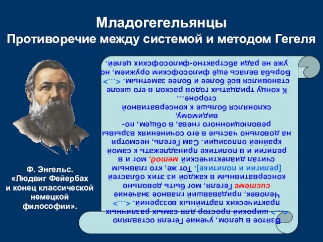 Младогегельянцы Противоречие между системой и методом Гегеля Взятое в целом, учение Гегеля