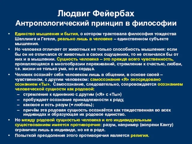 Людвиг Фейербах Антропологический принцип в философии Единство мышления и бытия, о котором