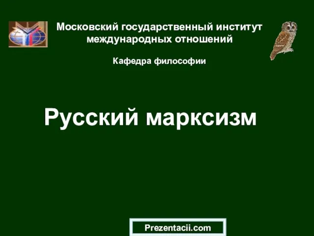 Презентация на тему Русский марксизм