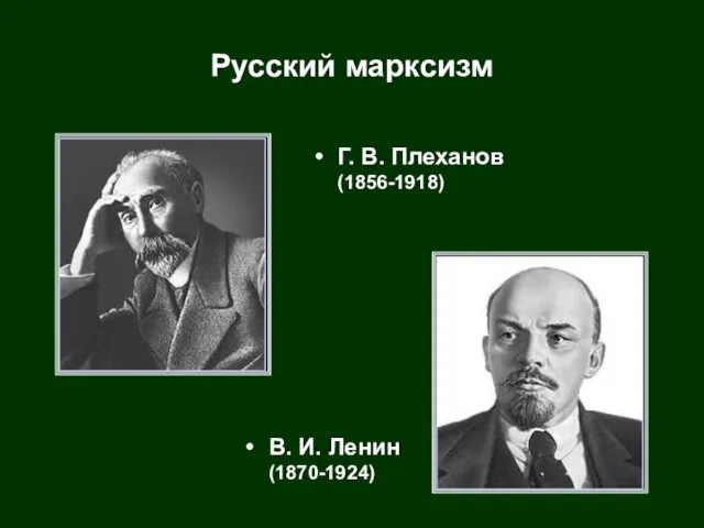 Русский марксизм Г. В. Плеханов (1856-1918) В. И. Ленин (1870-1924)