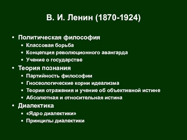 В. И. Ленин (1870-1924) Политическая философия Классовая борьба Концепция революционного авангарда Учение
