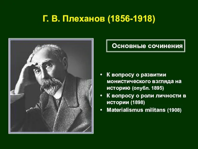 Г. В. Плеханов (1856-1918) К вопросу о развитии монистического взгляда на историю